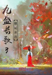 九盛長歌3：鏡花水月