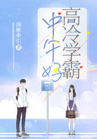 高冷学霸中午好在线阅读