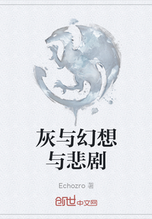 灰與幻想與悲劇