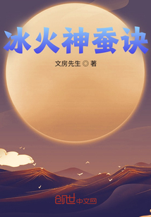 冰火神蚕诀