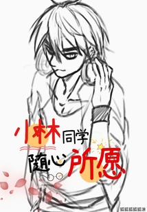 小林同學(xué)隨心所愿