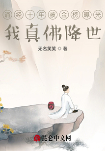 誦經(jīng)十年被金榜曝光,我真佛降世
