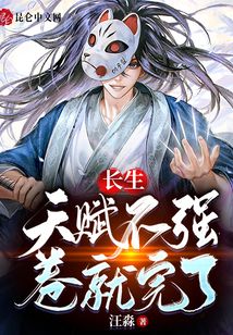 长生：天赋不强，卷就完了