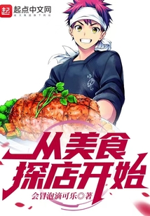 從美食探店開始