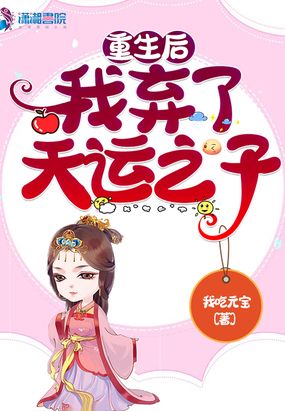 重生后我弃了天运之子在线阅读