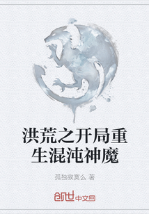 洪荒之開局重生混沌神魔