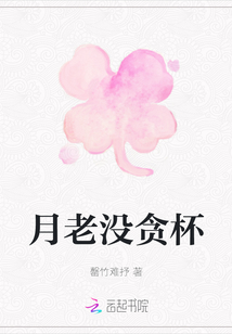 月老沒貪杯
