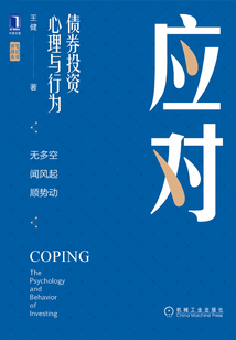 應對：債券投資心理與行為