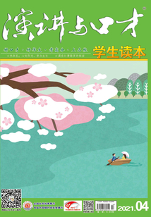 演講與口才·學生讀本（2021年第4期）