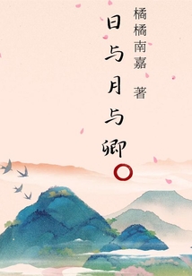 日与月与卿