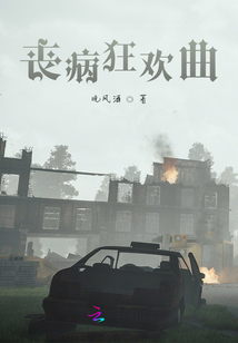 丧病狂欢曲