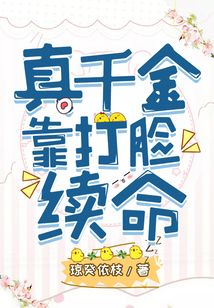 真千金靠打臉續(xù)命