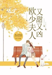 歐少夫人又甜又兇