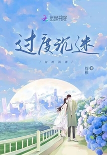 過度沉迷