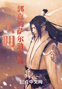 大明：郭嘉的薩爾滸之戰