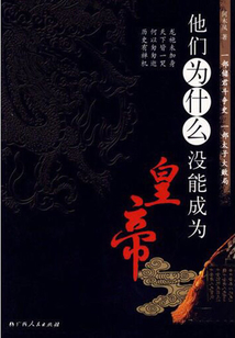 他們為什么沒能成為皇帝