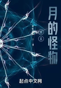 蔚藍：月的怪物