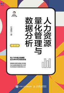 人力資源量化管理與數據分析(第2版)