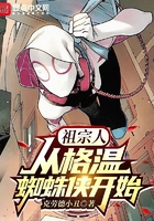 祖宗人:从格温蜘蛛侠开始在线阅读