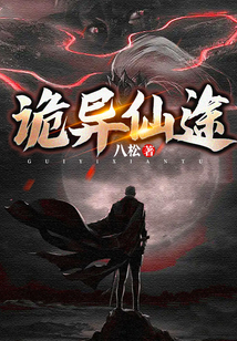 詭異仙途