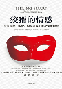 狡猾的情感:為何憤怒、嫉妒、偏見(jiàn)讓我們的決策更理性(第二版)
