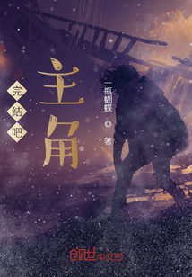 完結吧，主角