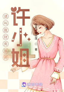 請叫我財務部的許小姐