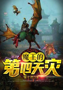 魔王的第四天災