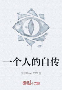 一個人的自傳
