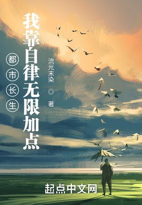 都市长生:我靠自律无限加点在线阅读