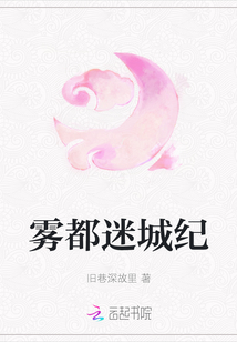 霧都迷城紀