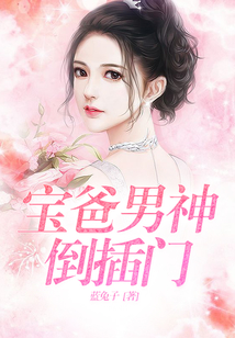 寶爸男神倒插門