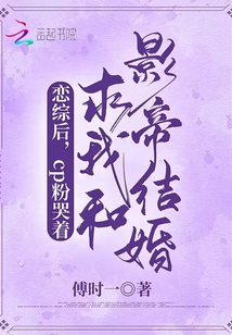 戀綜后cp粉哭著求我和影帝結(jié)婚