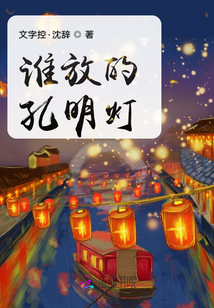 誰放的孔明燈