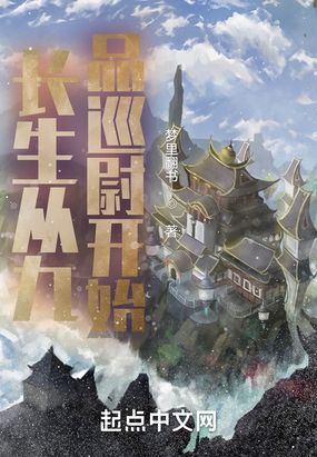 长生从九品巡尉开始在线阅读