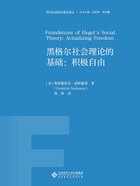 黑格尔社会理论的基础：积极自由在线阅读