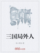 三國局外人在線閱讀