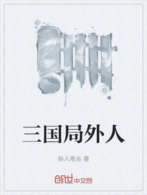 三國局外人