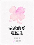 浓浓的爱意滋生在线阅读