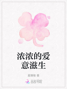 濃濃的愛意滋生