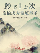 抄书十万次,偷偷成为儒道至圣在线阅读