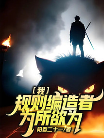 我，規(guī)則編造者，為所欲為！