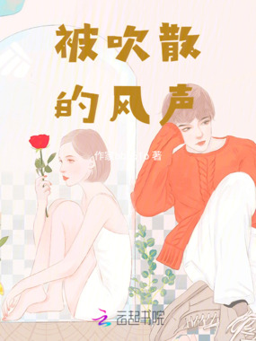 被吹散的风声在线阅读