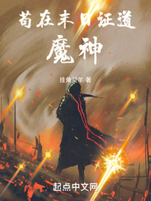 茍在末日證道魔神