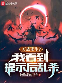 萬族求生?我看到提示后亂殺