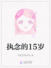 執念的15歲