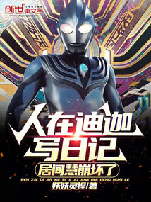 人在迪迦写日记，居间慧崩坏了在线阅读