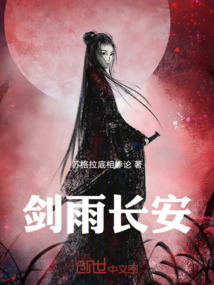 劍雨長安