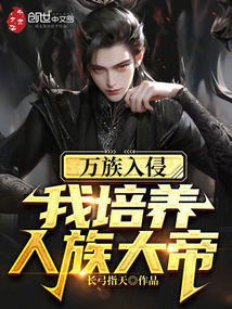萬族入侵,我培養人族大帝