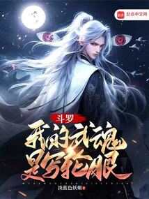 斗罗：我的武魂是写轮眼在线阅读